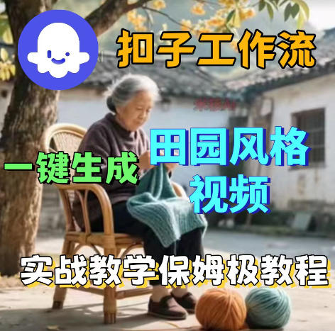 爆火的田园风格视频用扣子coze工作流一键生成，保姆级搭建教程-易创网