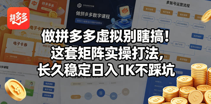 做拼多多虚拟别瞎搞！这套矩阵实操打法，长久稳定日入1K不踩坑【揭秘】-易创网