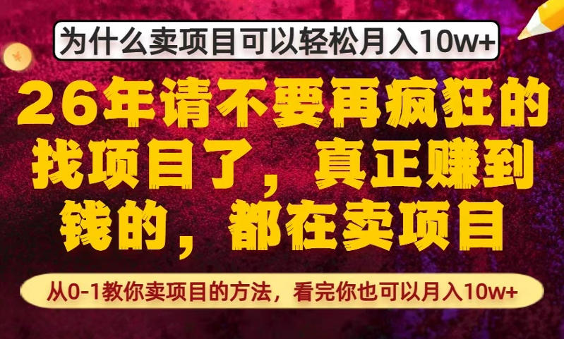为什么真正賺到钱的都在卖项目，从0-1教你卖项目的方法，看完你也可以月入10w+【揭秘】-易创网
