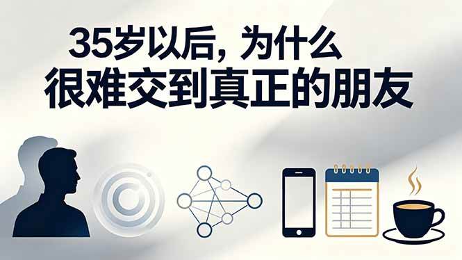 （19531期）付费文章：35岁以后，为什么很难交到真正的朋友-易创网