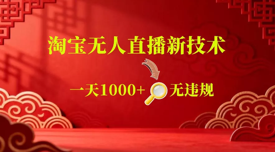 【最新】淘宝无人直播，24小时自动播，自动出单，不违规不封号，直播16小时卖9W，可批量矩阵【揭秘】-易创网