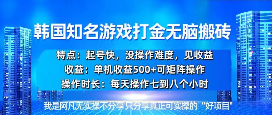 韩国新游开荒无脑搬砖单机收益500，起号快，没操作难度网赚项目-副业赚线-互联网创业-资源整合易创网