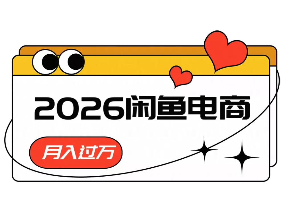 2026闲鱼电商高需求卖法，长期稳定可做，一单利润300-易创网