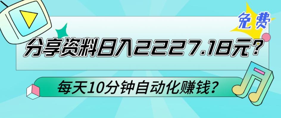 免费分享资料日入2227.18元？每天10分钟自动化赚钱？网赚项目-副业赚线-互联网创业-资源整合易创网