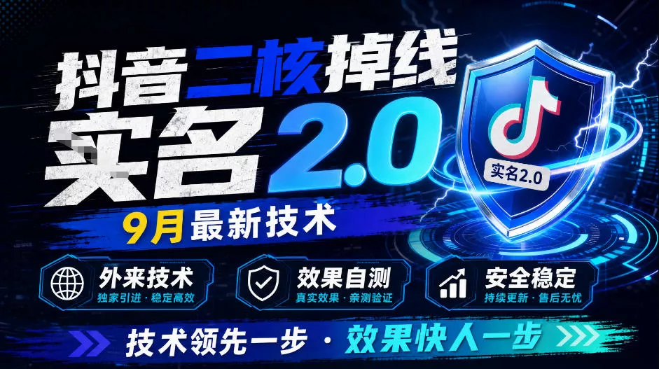 抖音二核掉线十名2.0，9月最新技术，外来技术，效果自测-易创网