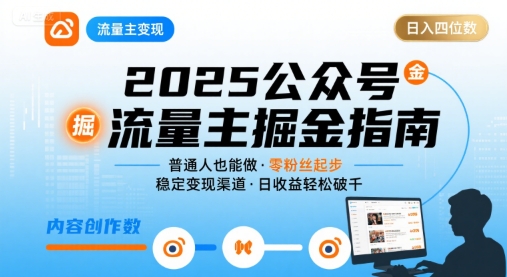 公众号流量主变现项目，普通人也能通过这个项目日入四位数（更新26年8月）-易创网
