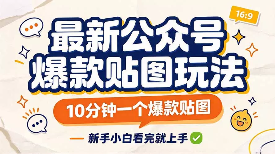最新公众号爆款贴图玩法，10分钟一个爆款贴图，新手小白看完就上手-易创网