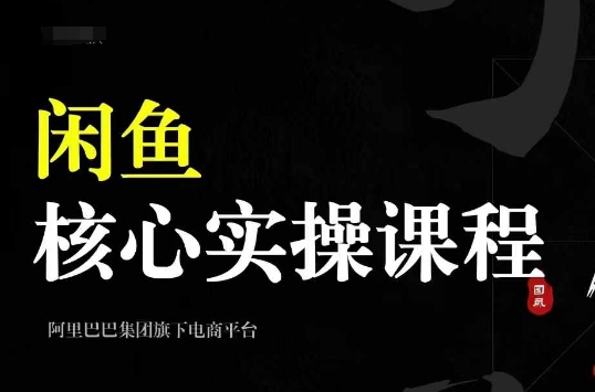 2024闲鱼核心实操课程，从养号、选品、发布、销售，教你做一个出单的闲鱼号-易创网