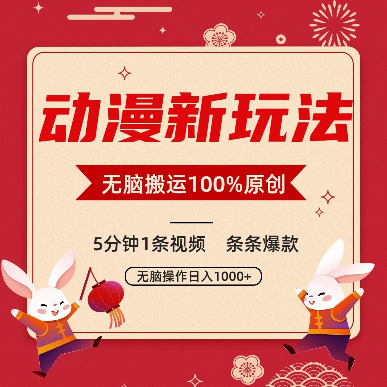 动漫新玩法，条条爆款，5分钟1条视频100%过原创，小白轻松日入1000+-易创网