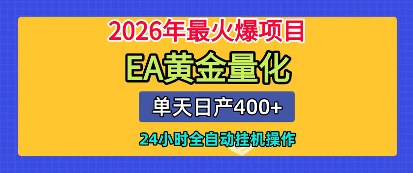 单机日入400+，EA黄金量化，24小时不间断全自动挂G，2026最热项目【揭秘】-易创网
