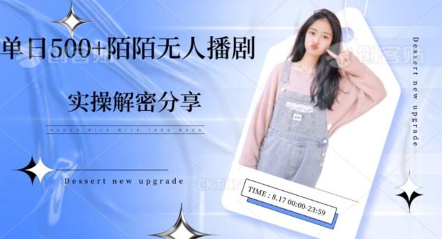 【实操揭秘】单日500+陌陌无人播剧项目-易创网
