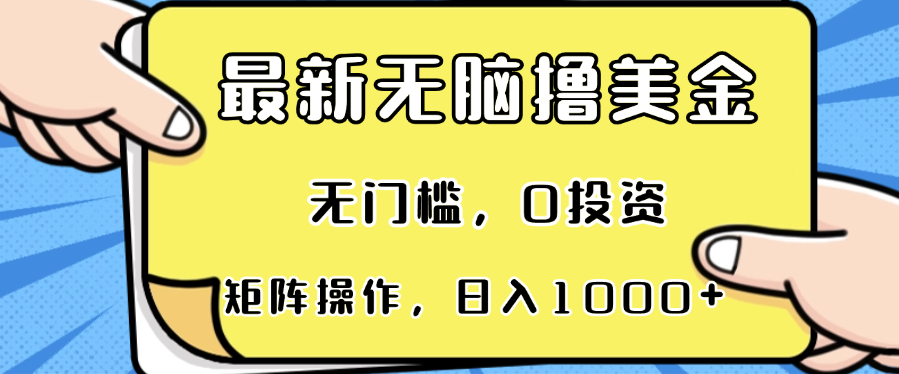 最新无脑撸美金项目，无门槛，0投资，可矩阵操作，单日收入可达1000+-云创网