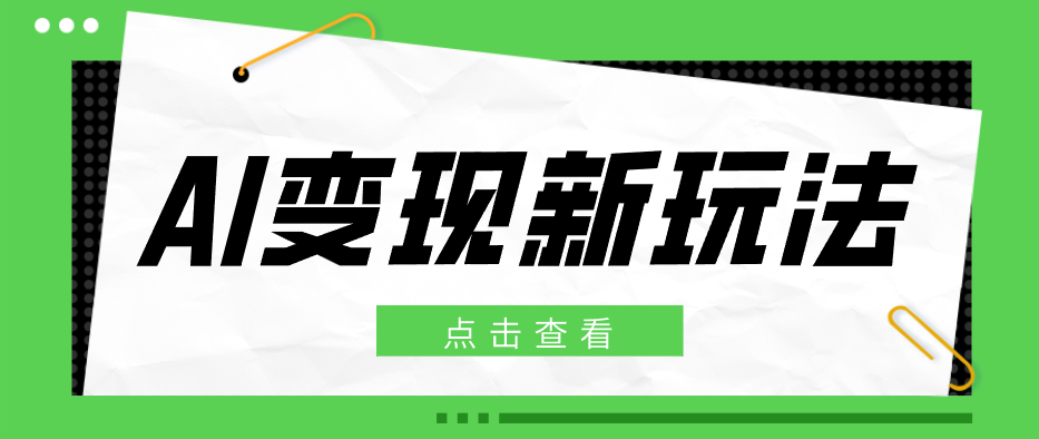 2026AI变现新玩法， 一键分发多平台变现，小白无脑操作轻松月收益万元-易创网