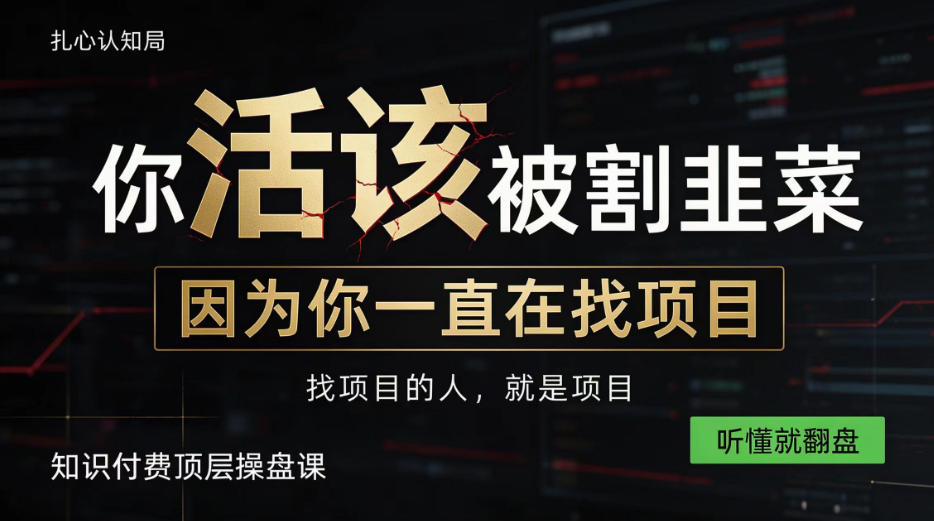做项目不如卖项目，做知识付费自己当老板，知识付费顶层操盘课，听懂就翻盘【揭秘】-易创网