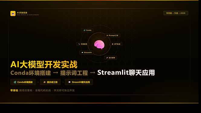 （17723期）AI大模型开发实战：Conda环境搭建→提示词工程→Streamlit聊天应用，零基础到项目落地-易创网