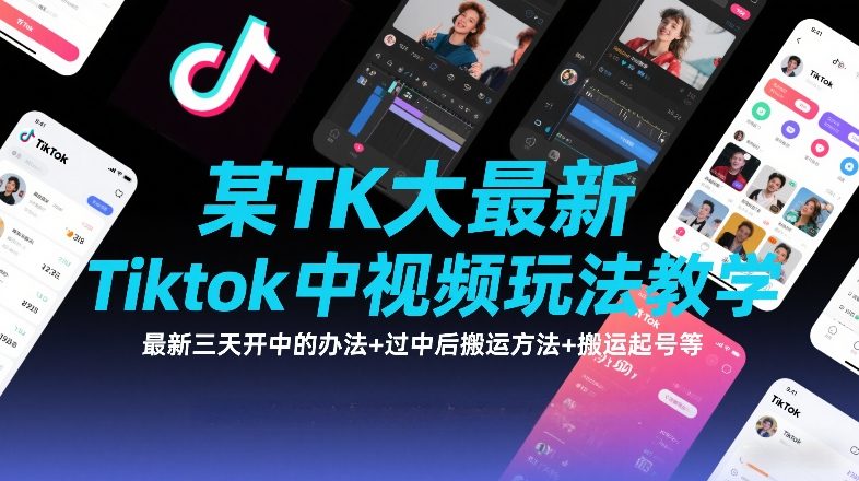 某TK大佬最新Tiktok中视频玩法教学，最新三天开中的办法+过中后搬运方法+搬运起号等网赚项目-副业赚线-互联网创业-资源整合易创网