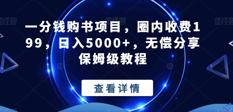 一分钱购书项目，圈内收费199，日入5000+，无偿分享保姆级教程-易创网