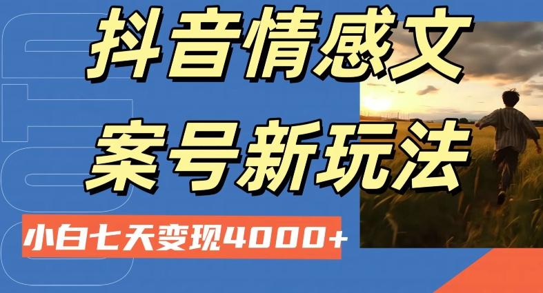 抖音情感文案小白七天变现4000+详细课程-易创网