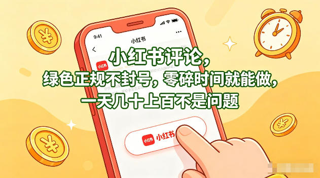 小红书评论，绿色正规不封号，零碎时间就能做，一天几十上百不是问题【揭秘】-易创网