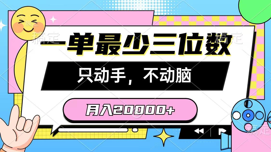 一单最少三位数，只动手不动脑，月入2万，看完就能上手，详细教程网赚项目-副业赚线-互联网创业-资源整合易创网