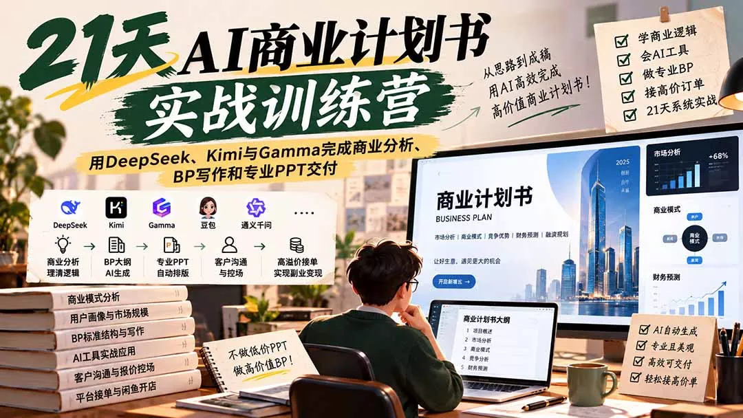 【无水印】21天AI商业计划书实战训练营：用DeepSeek、Kimi与Gamma完成商业分析、BP写作和专业PPT交付-易创网