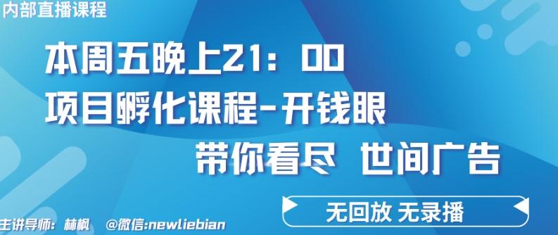 4.26日内部回放课程《项目孵化-开钱眼》赚钱的底层逻辑【揭秘】网赚项目-副业赚线-互联网创业-资源整合易创网