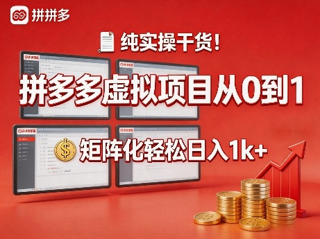 纯实操干货！拼多多虚拟项目从0到1，矩阵化轻松日入1k+【揭秘】-易创网