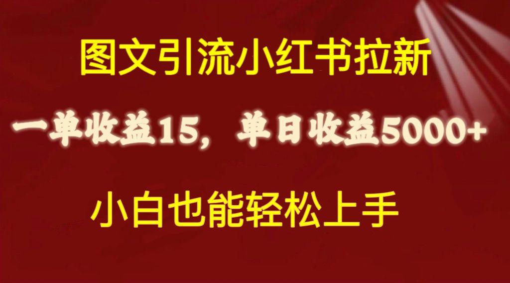 图文引流小红书拉新一单15元，单日暴力收益5000+，小白也能轻松上手网赚项目-副业赚线-互联网创业-资源整合易创网