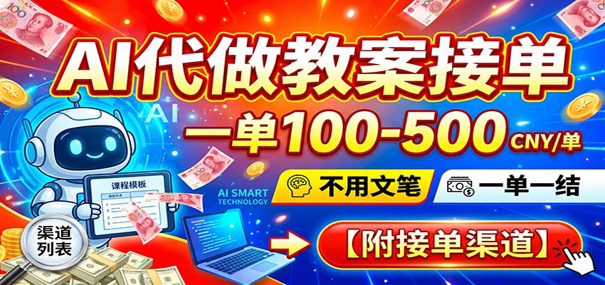 AI代做教案接单，一单100-500，不用文笔，一单一结，附接单渠道-易创网