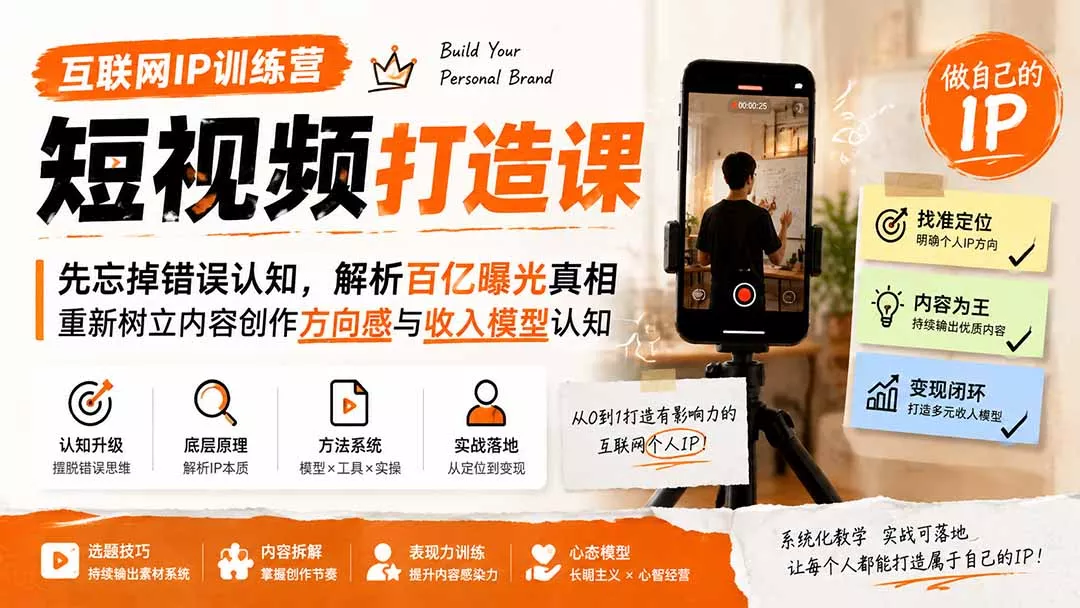 互联网IP训练营短视频打造课；先忘掉错误认知，解析百亿曝光真相，重新树立内容创作方向感与收入模型认知-易创网