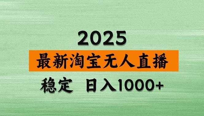 （20309期）【最新】淘宝无人直播，不违规不封号，直播16小时卖9万，全年旺季！可批量矩阵-易创网