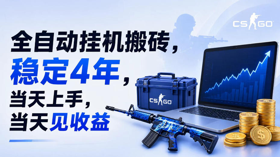 全自动挂G搬砖，稳定4年，当天上手，当天见收益，支持手机与电脑操作【揭秘】-易创网