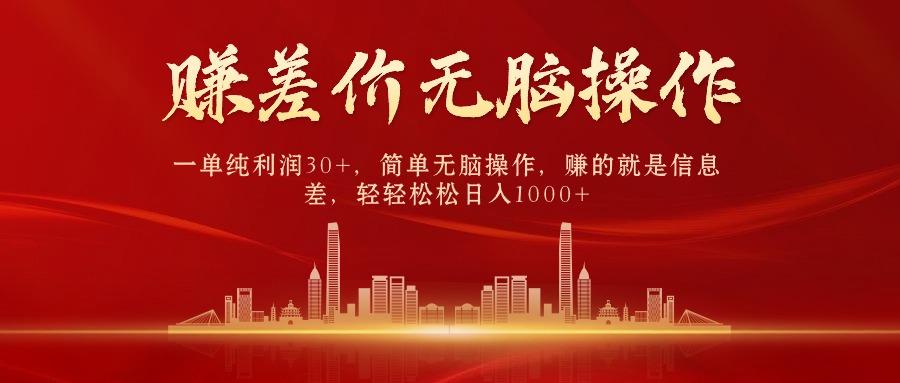 (9921期)中间商赚差价，一单纯利润30+，简单无脑操作，赚的就是信息差，日入1000+网赚项目-副业赚线-互联网创业-资源整合易创网