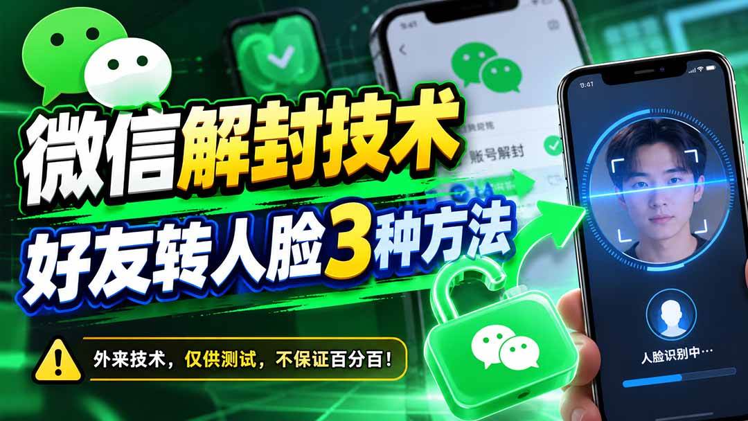 （21061期）微信解封技术，好友转人脸3种方法-易创网