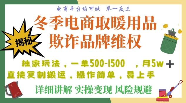 利用电商平台冬季销售取暖用品欺诈行为合理制裁店铺，单日入900+【仅揭秘】-易创网