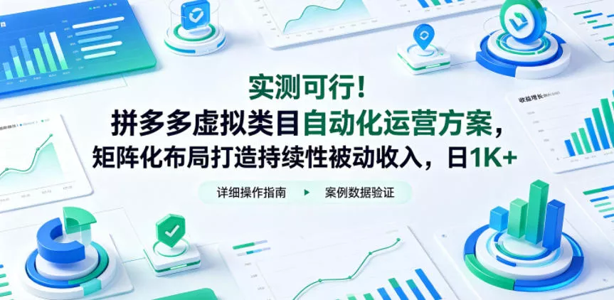 实测可行！拼多多虚拟类目自动化运营方案，矩阵化布局打造持续性被动收入，日1K+【揭秘】-易创网