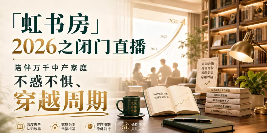 「虹书房」2026之闭门直播，陪伴万千中产家庭，不惑不惧、穿越周期-易创网