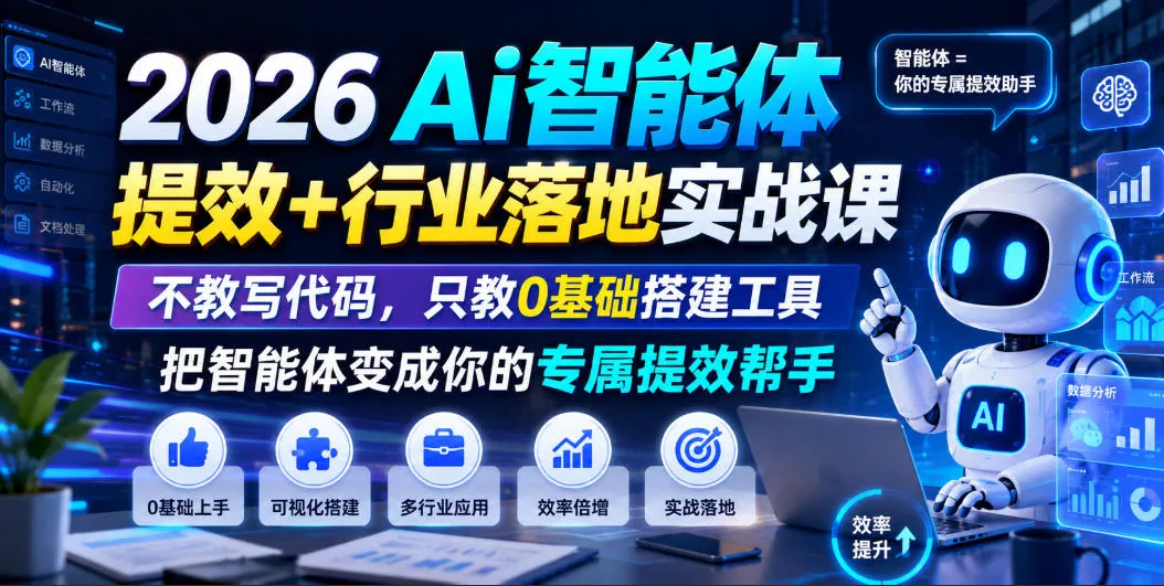 2026Ai智能体提效+行业落地实战课，不教写代码，只教0基础搭建工具把智能体变成你的专属提效帮手-易创网