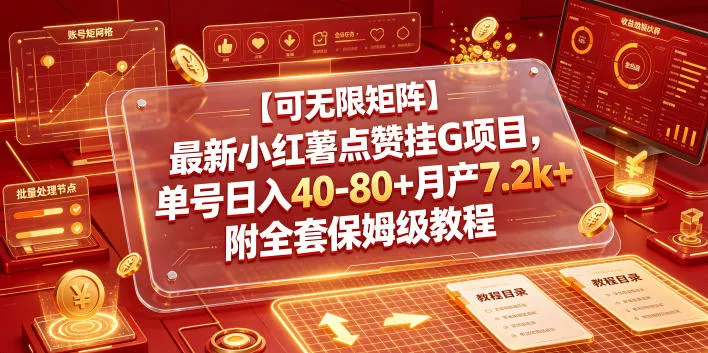 【可无限矩阵】最新小红薯点赞挂G项目，单号日入40-80+月产7.2k+附全套保姆级教程【揭秘】-易创网