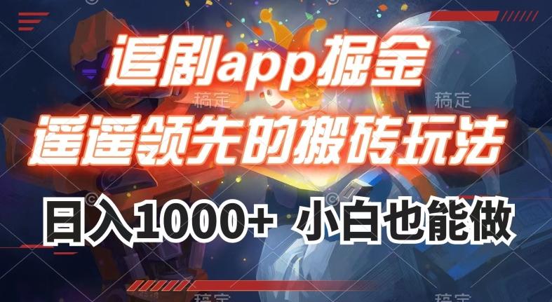 追剧app掘金，遥遥领先的搬砖玩法,日入1000+-易创网