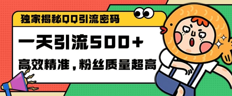 独家解密QQ里的引流密码，高效精准，实测单日加100+创业粉【揭秘】网赚项目-副业赚线-互联网创业-资源整合易创网