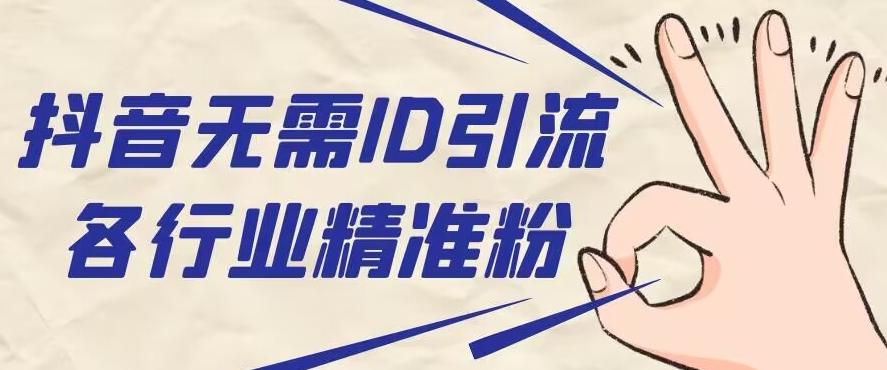 抖音无需ID即可获取同行精准粉，适合各行业引流精准粉丝-易创网