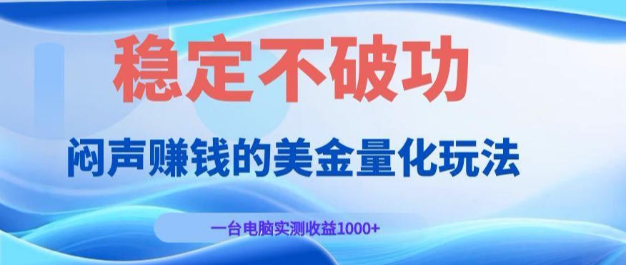 闷声賺钱的美金量化玩法，一台电脑实测收益1000+稳定不破功！【揭秘】-易创网