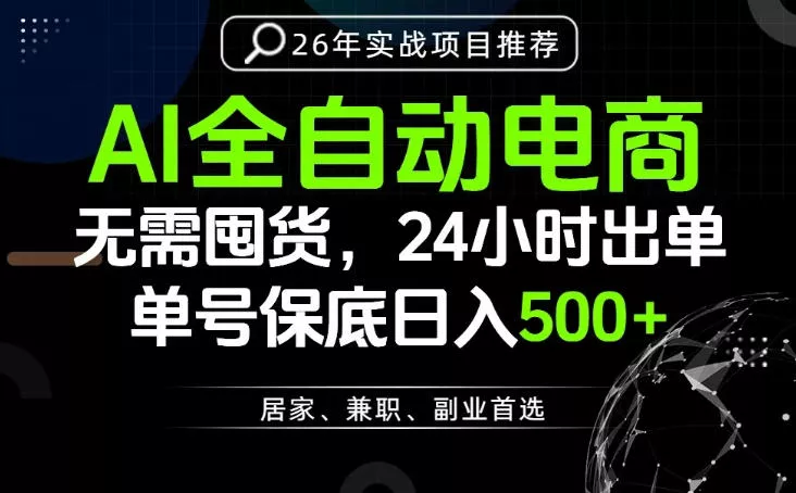 24小时就能出单变现，AI解放双手，全流程托管，单号保底日入500+【揭秘】-易创网