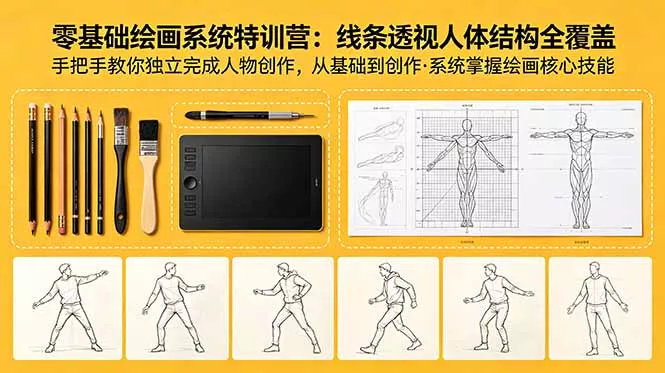 零基础绘画系统特训营：线条透视人体结构全覆盖，手把手教你独立完成人物创作-易创网