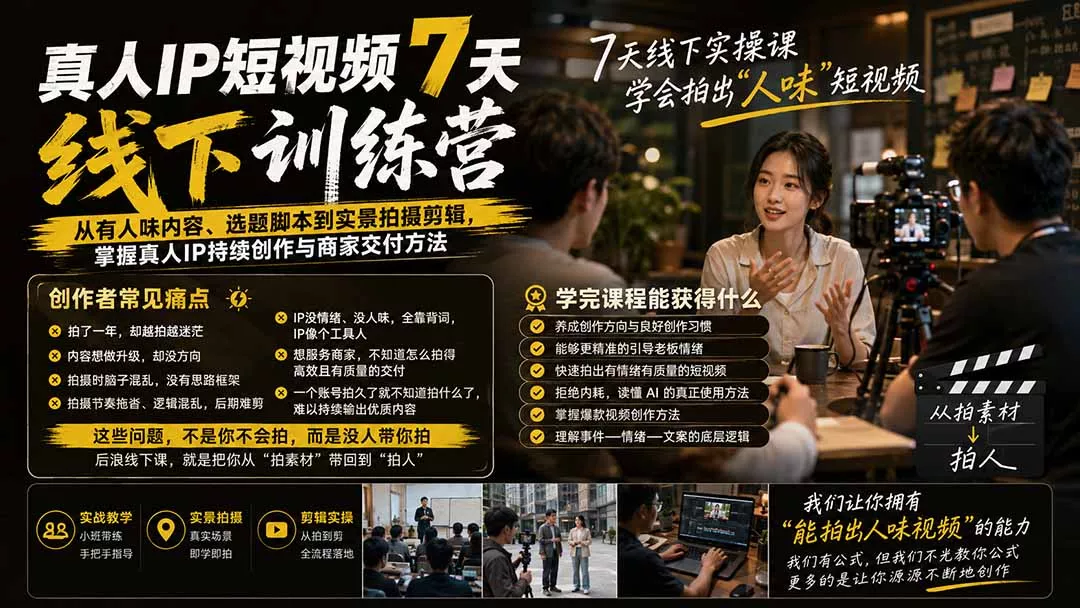 真人IP短视频7天训练营：从有人味内容、选题脚本到实景拍摄剪辑，掌握真人IP持续创作与商家交付方法-易创网