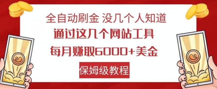 全自动刷金没几个人知道，通过这几个网站工具，每月赚取6000+美金，保姆级教程【揭秘】-易创网