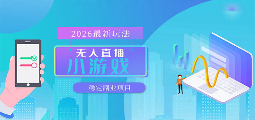 无人小游戏直播，一天搞几百+，独家技术，独家软件，可矩阵开播，长期稳定-易创网