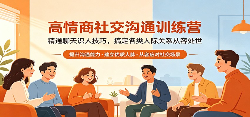 高情商社交沟通训练营：精通聊天识人技巧，搞定各类人际关系从容处世-易创网