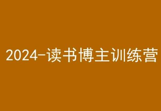 42天小红书实操营，2024读书博主训练营网赚项目-副业赚线-互联网创业-资源整合易创网